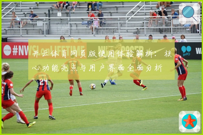开云体育网页版使用体验解析:核心功能亮点与用户界面全面分析