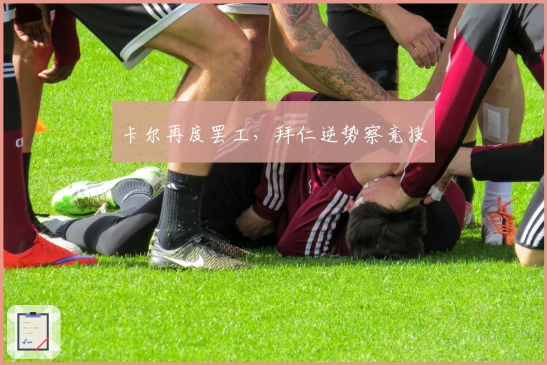 卡尔再度罢工，拜仁逆势察竞技