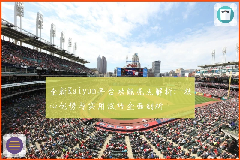 全新Kaiyun平台功能亮点解析:核心优势与实用技巧全面剖析
