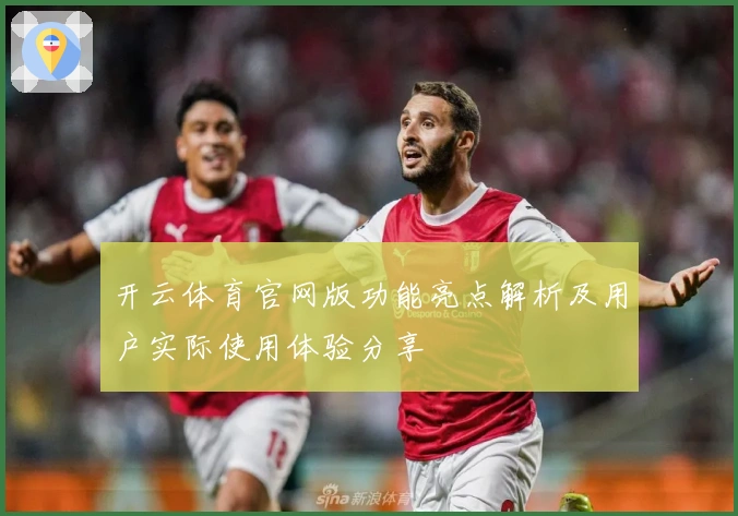 开云体育官网版功能亮点解析及用户实际使用体验分享