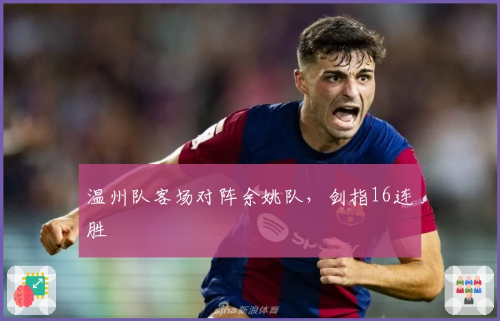 温州队客场对阵余姚队，剑指16连胜