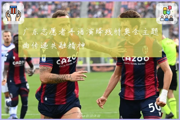 广东志愿者手语演绎残特奥会主题曲传递共融精神