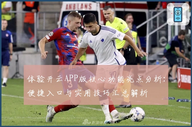 体验开云APP版核心功能亮点分析：便捷入口与实用技巧汇总解析