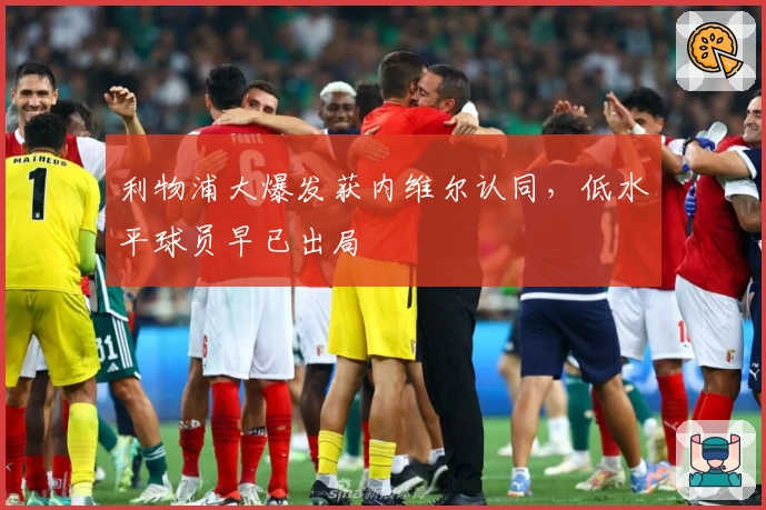 利物浦大爆发获内维尔认同，低水平球员早已出局