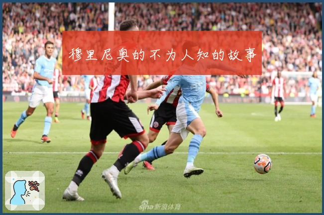 穆里尼奥的不为人知的故事