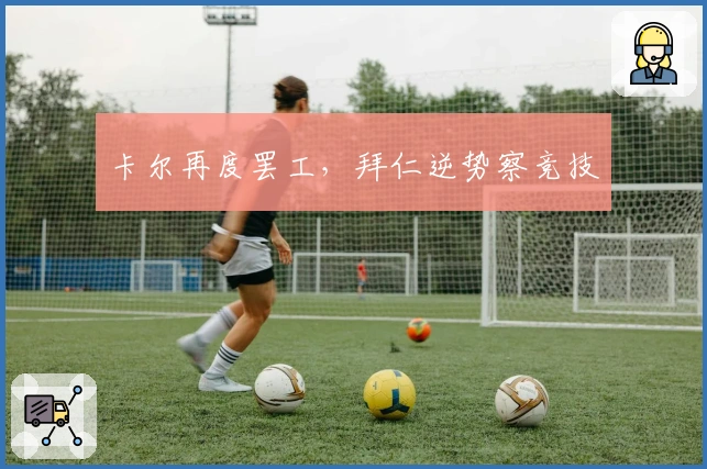 卡尔再度罢工，拜仁逆势察竞技