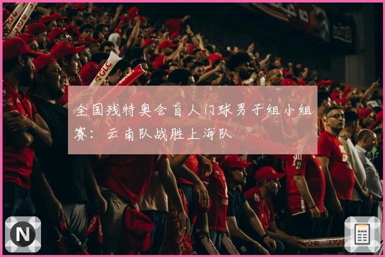 全国残特奥会盲人门球男子组小组赛：云南队战胜上海队