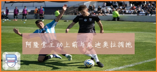 阿隆索主动上前与瓜迪奥拉拥抱