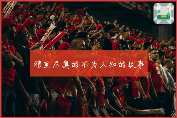 穆里尼奥的不为人知的故事