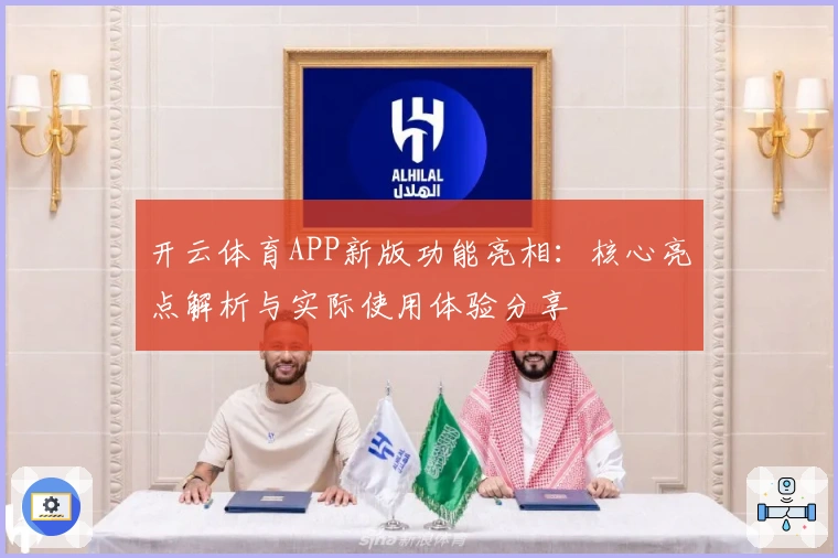 开云体育APP新版功能亮相：核心亮点解析与实际使用体验分享