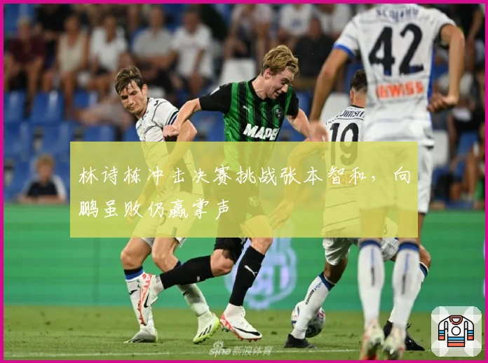 林诗栋冲击决赛挑战张本智和，向鹏虽败仍赢掌声