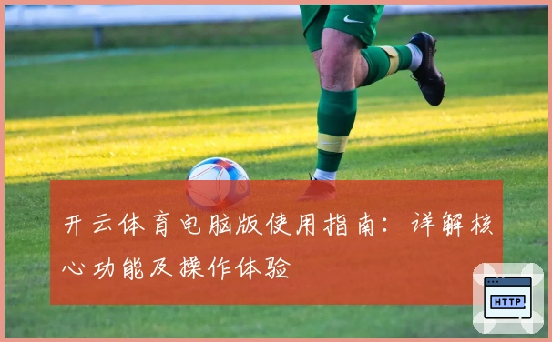 开云体育电脑版使用指南：详解核心功能及操作体验