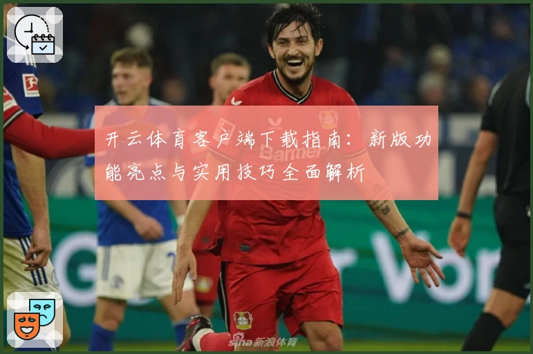 开云体育客户端下载指南：新版功能亮点与实用技巧全面解析