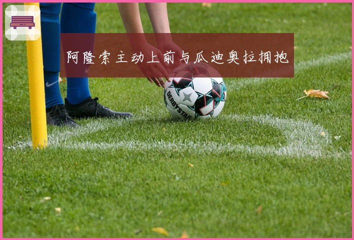 阿隆索主动上前与瓜迪奥拉拥抱