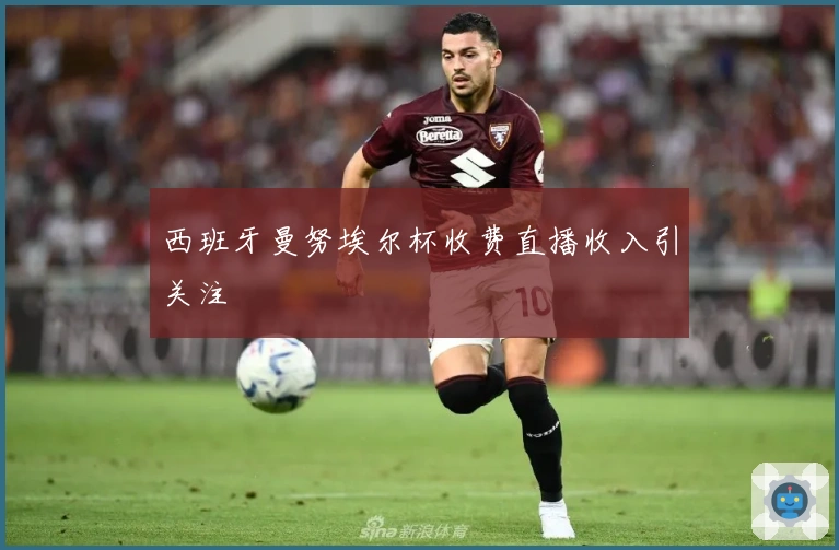 西班牙曼努埃尔杯收费直播收入引关注