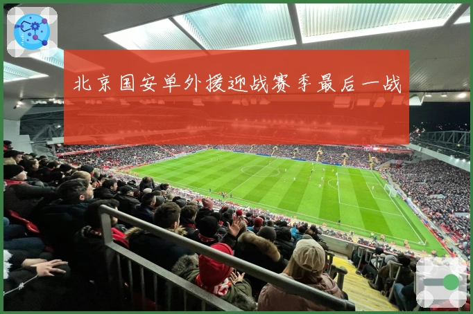 北京国安单外援迎战赛季最后一战