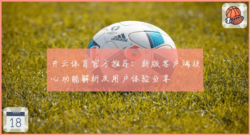 开云体育官方推荐：新版客户端核心功能解析及用户体验分享