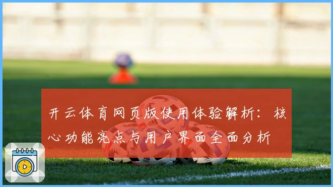 开云体育网页版使用体验解析：核心功能亮点与用户界面全面分析