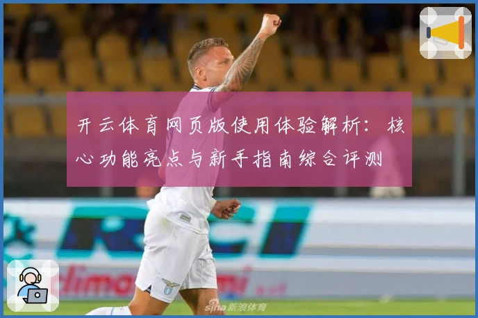 开云体育网页版使用体验解析：核心功能亮点与新手指南综合评测