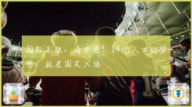 国际足联，请开恩！14亿人口的梦想，就差国足入场