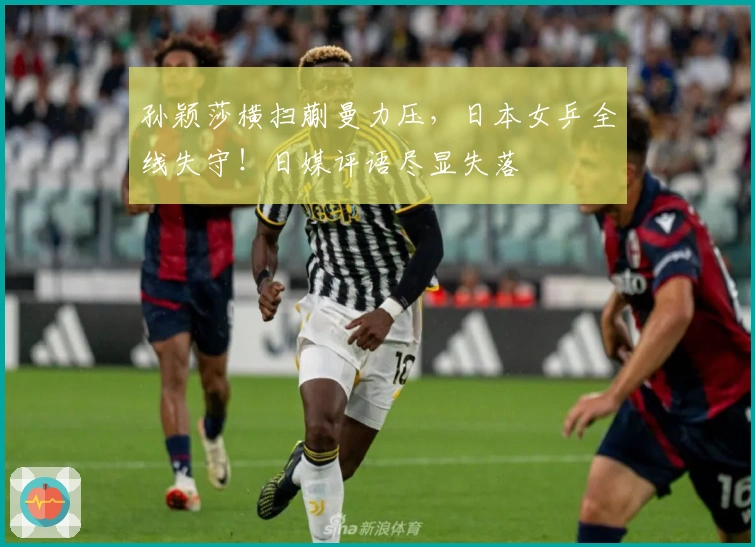 孙颖莎横扫蒯曼力压，日本女乒全线失守！日媒评语尽显失落